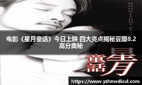 PG电子：电影《星月童话》今日上映 四大亮点揭秘豆瓣8.2高分奥秘