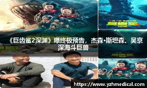 PG电子：《巨齿鲨2深渊》曝终极预告，杰森·斯坦森、吴京深海斗巨兽