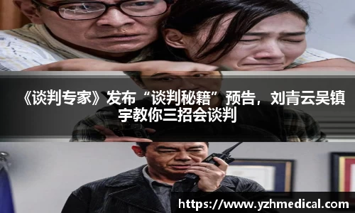 PG电子：《谈判专家》发布“谈判秘籍”预告，刘青云吴镇宇教你三招会谈判